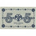 РСФСР 5 рублей 1918 год - Пятаков - Г. де Милло AU