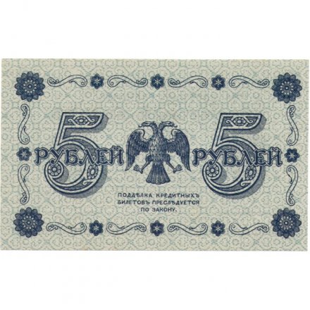 РСФСР 5 рублей 1918 год - Пятаков - Г. де Милло AU
