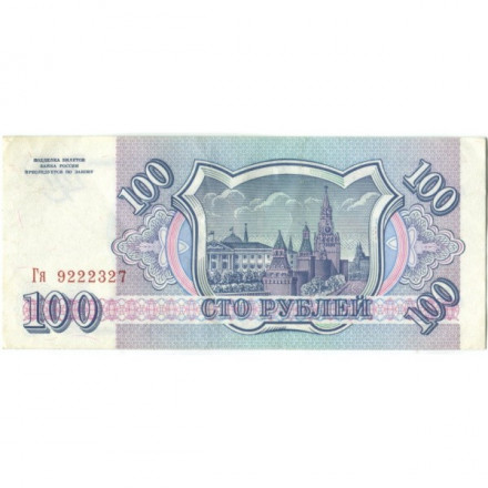 Россия 100 рублей 1993 год - XF