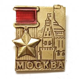 Значок Москва. Звезда. Кремль