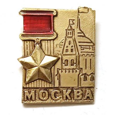 Значок Москва. Звезда. Кремль