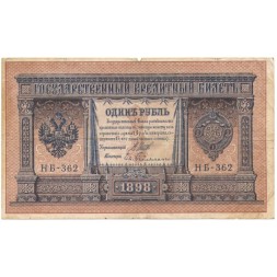 РСФСР 1 рубль 1898 год - серия НБ311-НВ524 1917-1918 годов выпуска - Шипов - Ев Гейльман - F