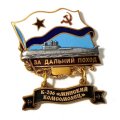 Знак За дальний поход. К-206 &quot;Минский комсомолец&quot;. Флаг СССР