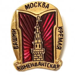 Значок Москва. Башни Кремля. Комендантская