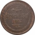 3 копейки 1863 год ЕМ Александр II (1855—1881) - F