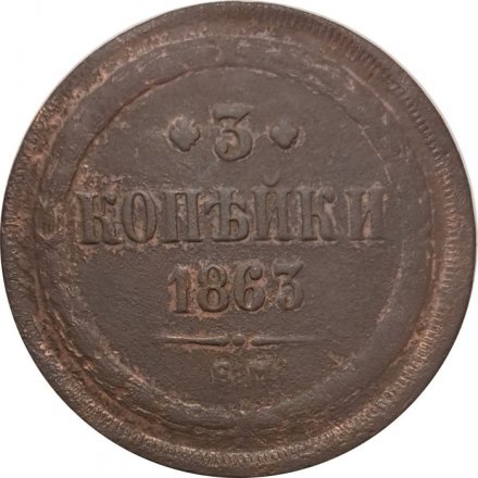 3 копейки 1863 год ЕМ Александр II (1855—1881) - F