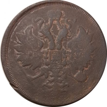 3 копейки 1863 год ЕМ Александр II (1855—1881) - F