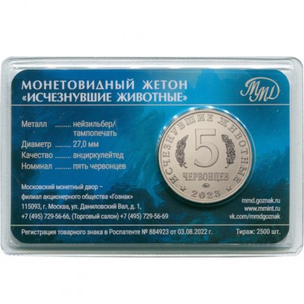 Жетон 5 червонцев 2023 год ММД серии «Исчезнувшие животные» - Мозазавр