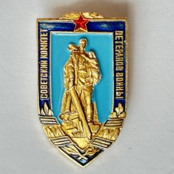 Значок. Советский комитет ветеранов войны