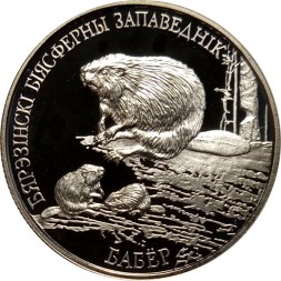 Беларусь 1 рубль 2002 год - Березенский биосферный заповедник. Бобр