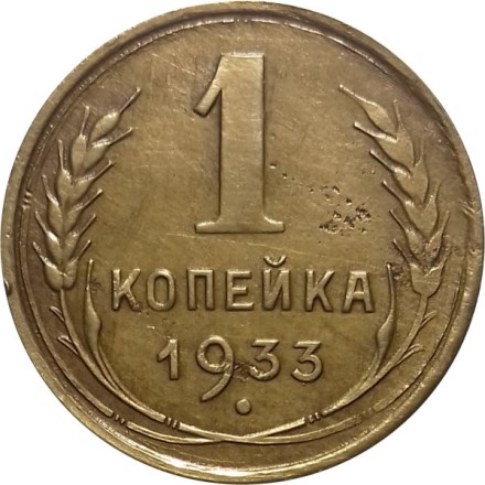 СССР 1 копейка 1933 год - VF