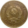 СССР 1 копейка 1933 год - VF