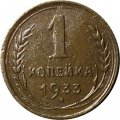 СССР 1 копейка 1933 год - VF