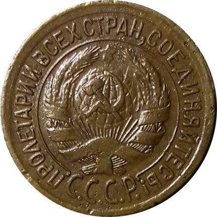 СССР 1 копейка 1933 год - VF