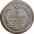 2 копейки 1826 год ЕМ ИК Николай I (1825—1855) - VF-