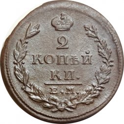 2 копейки 1826 год ЕМ ИК Николай I (1825—1855) - VF-