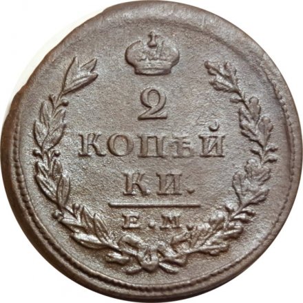 2 копейки 1826 год ЕМ ИК Николай I (1825—1855) - VF-