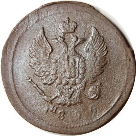 2 копейки 1826 год ЕМ ИК Николай I (1825—1855) - VF-