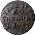 1 копейка 1715 год НД Пётр I (1699 - 1725) - VF+