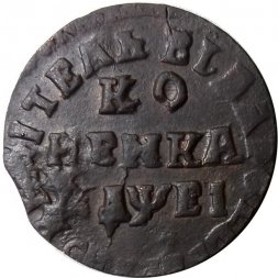 1 копейка 1715 год НД Пётр I (1699 - 1725) - VF+