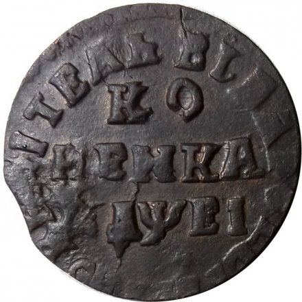 1 копейка 1715 год НД Пётр I (1699 - 1725) - VF+