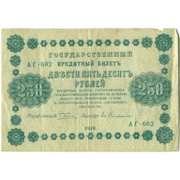 РСФСР 250 рублей 1918 год - Пятаков - Евг.Гейльман - VF-