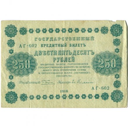 РСФСР 250 рублей 1918 год - Пятаков - Евг.Гейльман - VF-