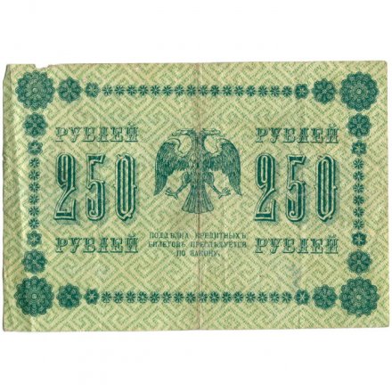 РСФСР 250 рублей 1918 год - Пятаков - Евг.Гейльман - VF-