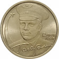 Россия 2 рубля 2001 год - Гагарин Ю.А. - СПМД - UNC