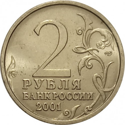 Россия 2 рубля 2001 год - Гагарин Ю.А. - СПМД - UNC