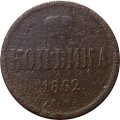 1 копейка 1862 год ЕМ Александр II (1855—1881) - F