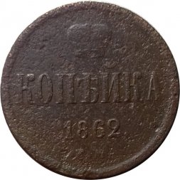 1 копейка 1862 год ЕМ Александр II (1855—1881) - F