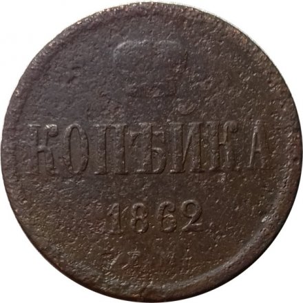 1 копейка 1862 год ЕМ Александр II (1855—1881) - F