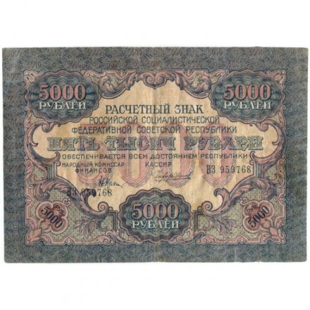 РСФСР 5000 рублей 1919 года - водяной знак широкие волны - Чихирджин - VF