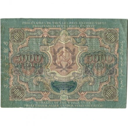 РСФСР 5000 рублей 1919 года - водяной знак широкие волны - Чихирджин - VF