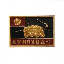 Значок Луноход-1. Герб СССР