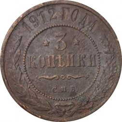 3 копейки 1912 год СПБ Николай II (1894 - 1917) - F