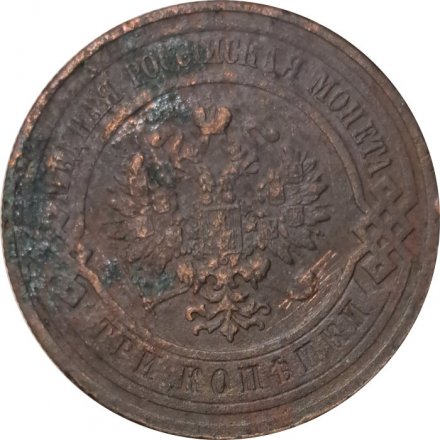 3 копейки 1912 год СПБ Николай II (1894 - 1917) - F