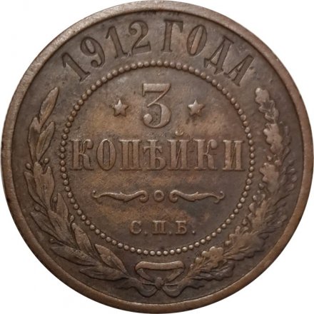 3 копейки 1912 год СПБ Николай II (1894 - 1917) - F
