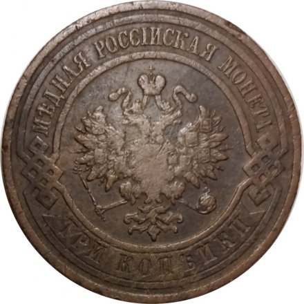 3 копейки 1912 год СПБ Николай II (1894 - 1917) - F