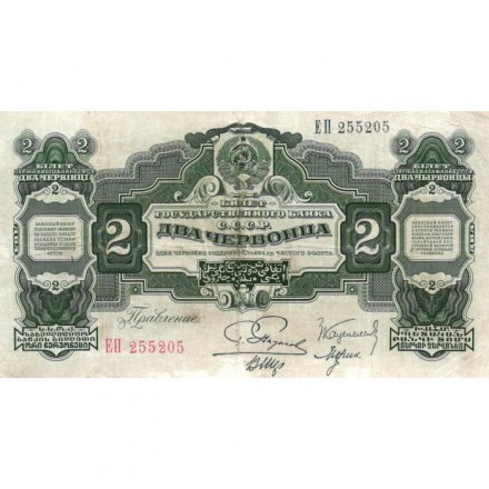СССР 2 червонца 1928 год (&quot;Пятаков&quot;) - 2-ой выпуск - VF