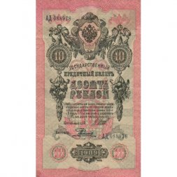 РСФСР 10 рублей 1909 год - серия ПД-ЭД, АА-АН 1917-1918 годов выпуска - Шипов - Родионов - VF