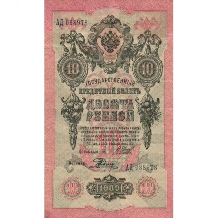 РСФСР 10 рублей 1909 год - серия ПД-ЭД, АА-АН 1917-1918 годов выпуска - Шипов - Родионов - VF