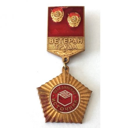 Знак. Ветеран труда. Объединение &quot;Источник&quot;
