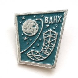 Значок СССР ВДНХ. Космос