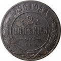 2 копейки 1896 год СПБ Николай II (1894 - 1917) - F
