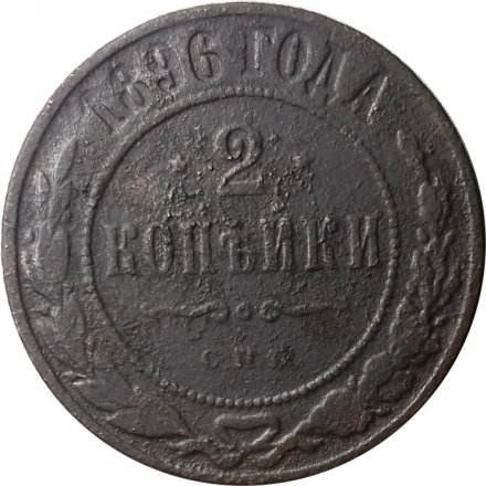 2 копейки 1896 год СПБ Николай II (1894 - 1917) - F