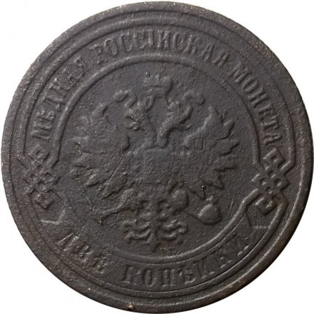 2 копейки 1896 год СПБ Николай II (1894 - 1917) - F