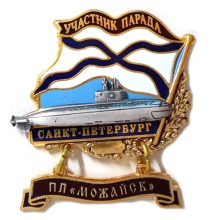 Знак Участник парада. Санкт-Петербург. ПЛ &quot;Можайск&quot;