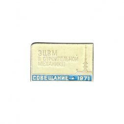 Значок Совещание 1971. ЭЦВМ в строительной механике